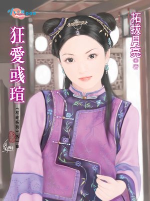 cover image of 狂愛彧瑄
